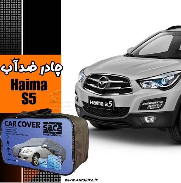 چادر هایما S5 ضد آب مدل پشت کرک برند ساکا