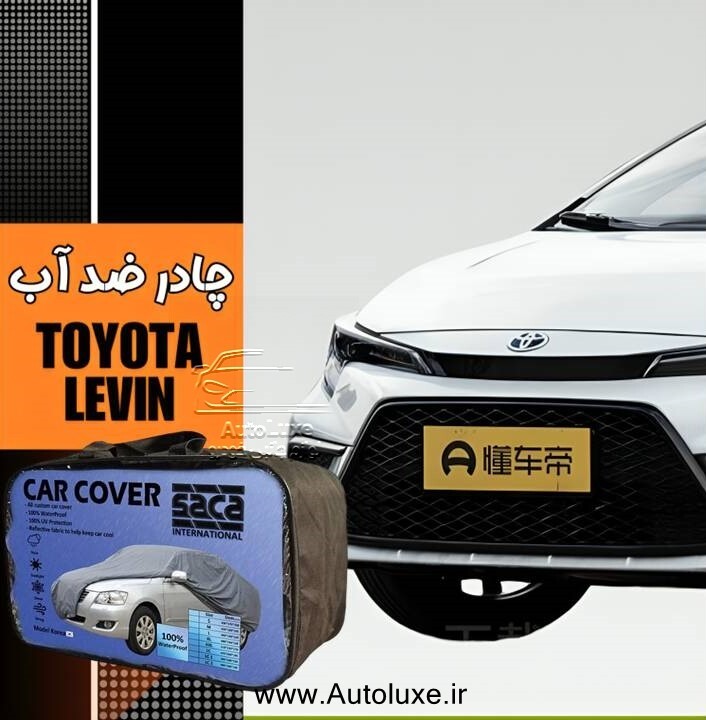  چادر تویوتا لوین ضد آب مدل پشت کرک برند ساکا 
