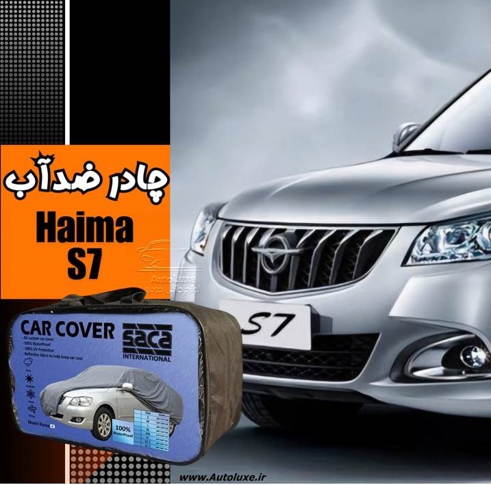 چادر هایما S7 ضد آب مدل پشت کرک برند ساکا